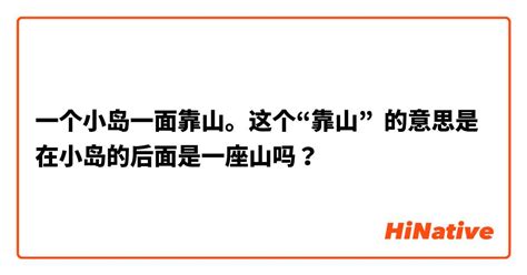 有靠山|靠山的意思解释、拼音、词性、用法、近义词、反义词、出处典故。